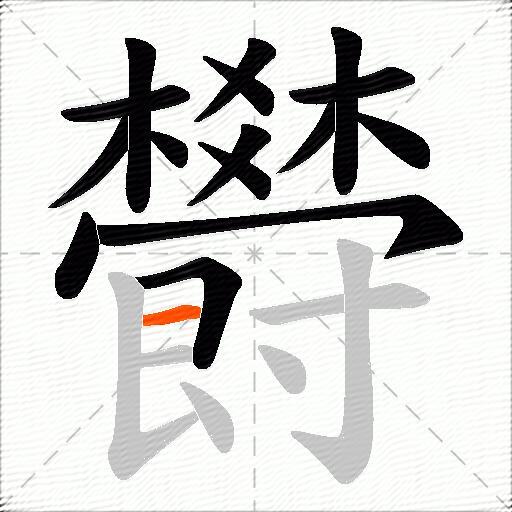 欎
