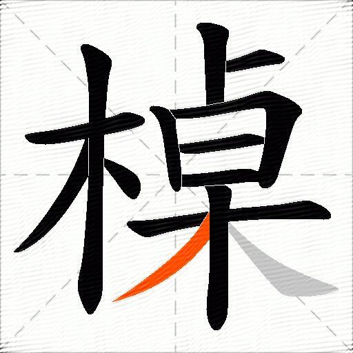 槕
