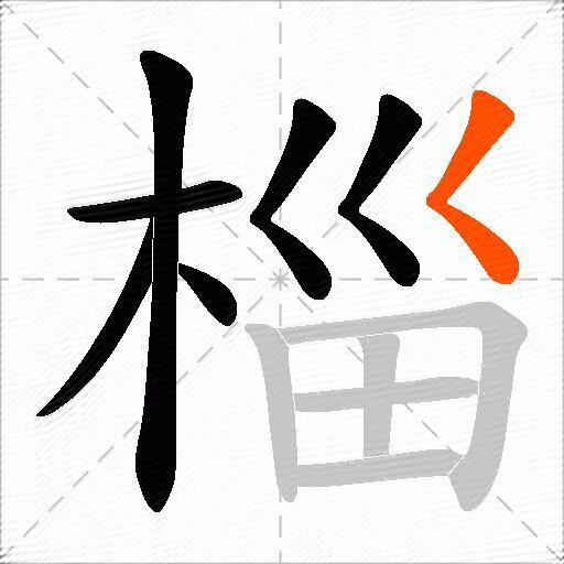 椔