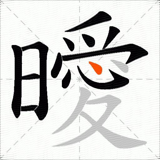 曖