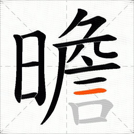 曕