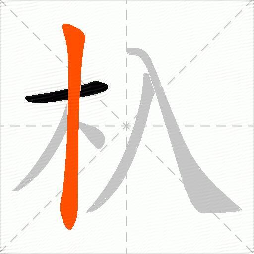 杁