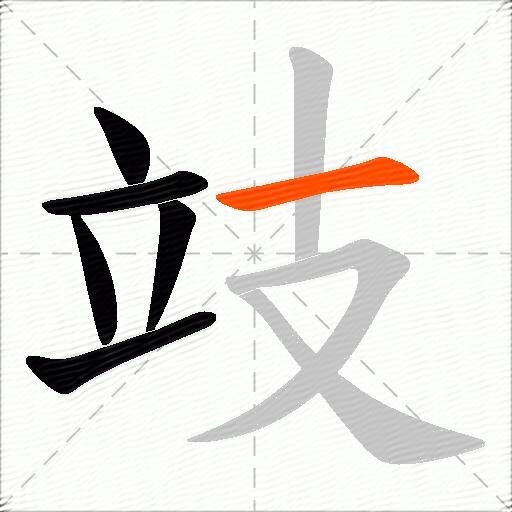 攱