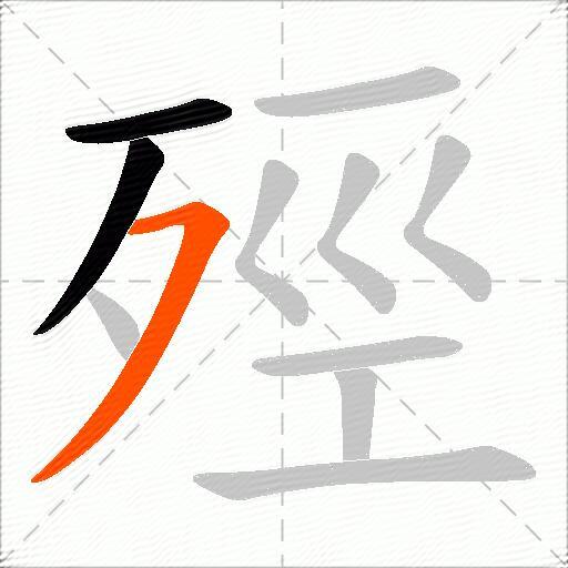 殌