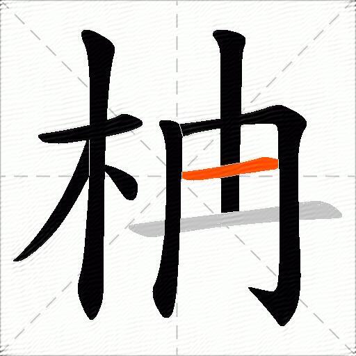 柟