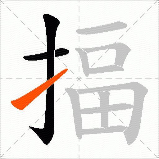 揊