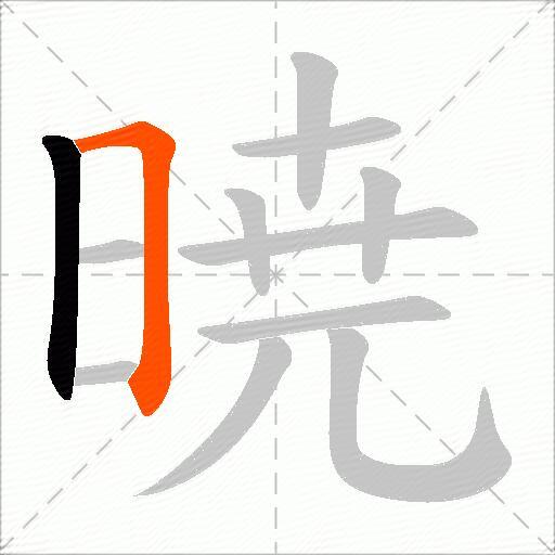 暁
