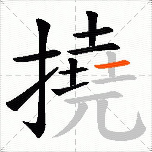 撓