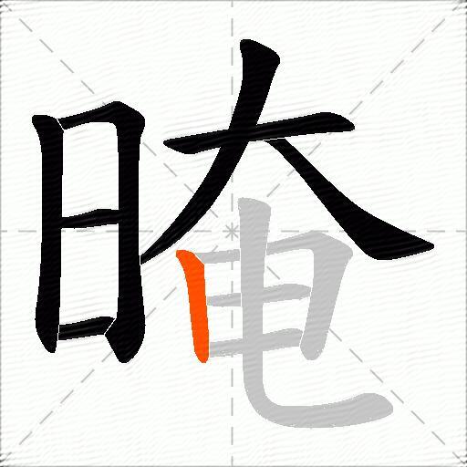 晻
