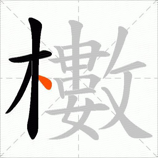 櫢