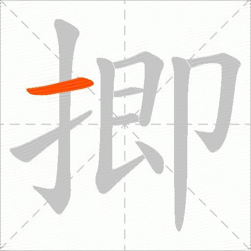 揤