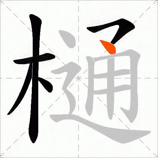 樋