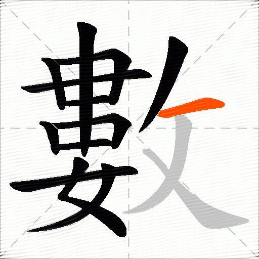 數