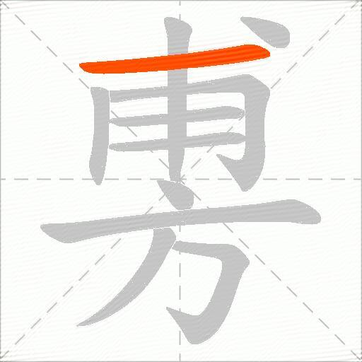 旉
