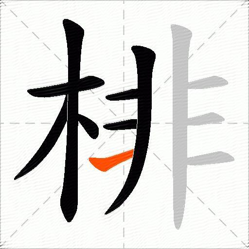棑