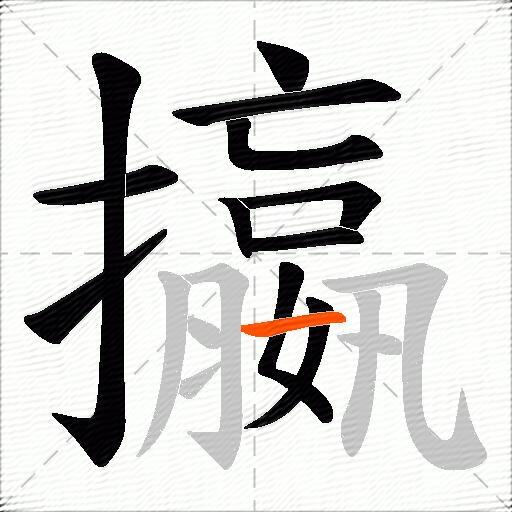 攍