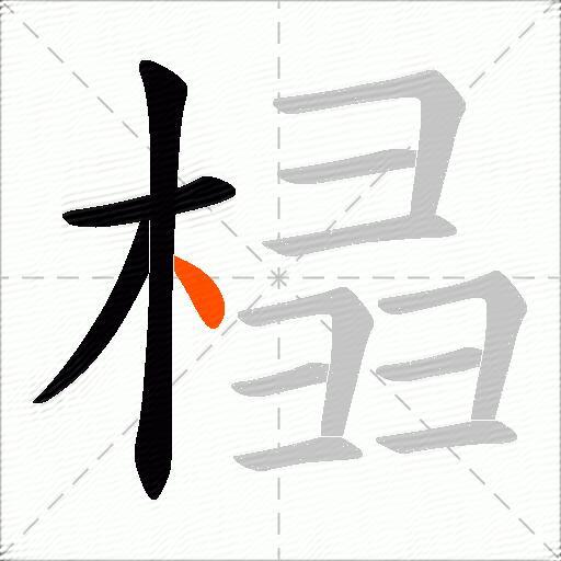 榋