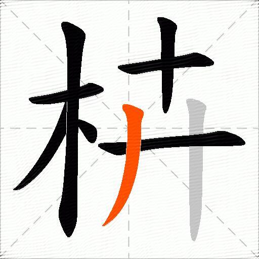枿