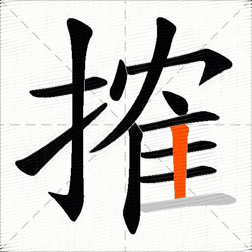 搉