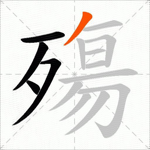 殤