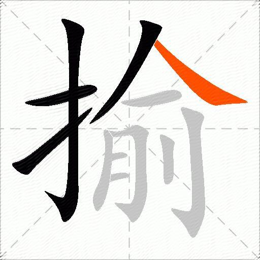 揄