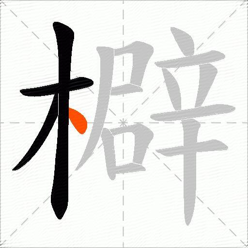 檘