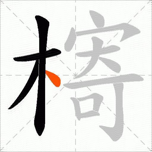 槣