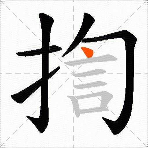 揈
