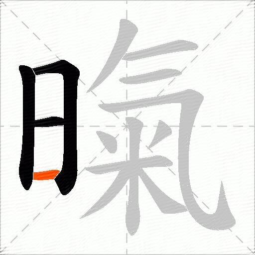 暣