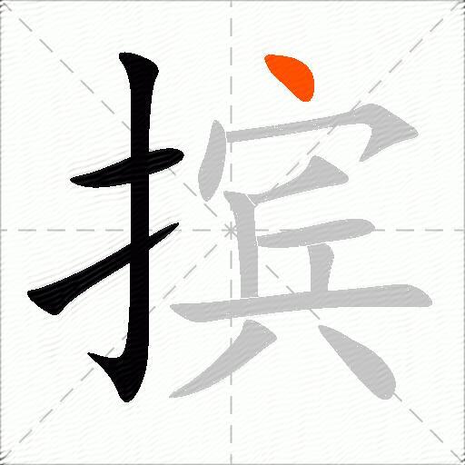 摈