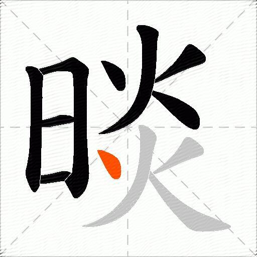 晱