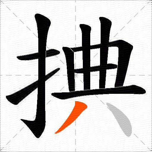 捵