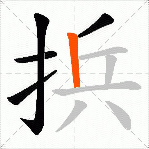 捠