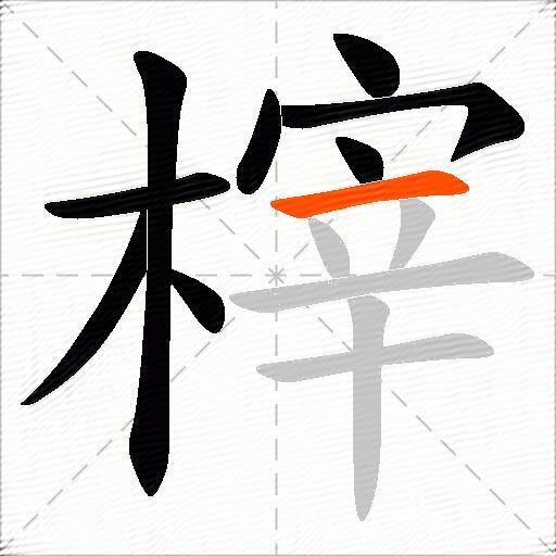 榟