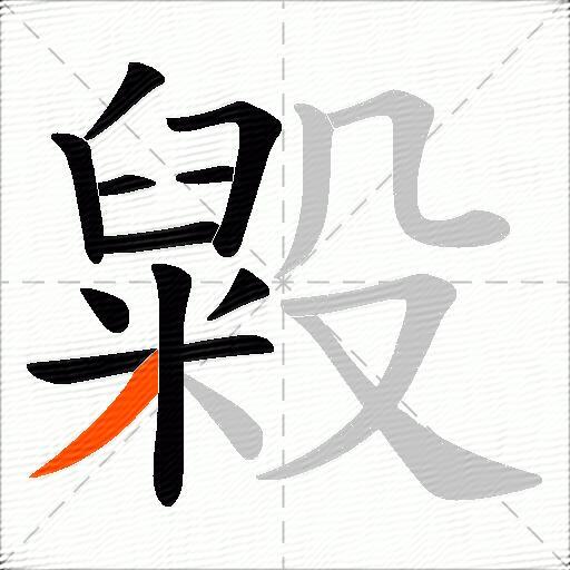 毇