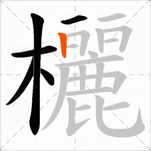 欐