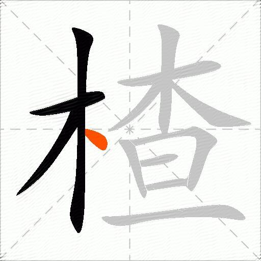 楂