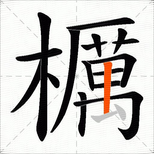 櫔