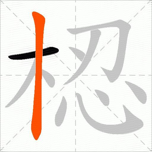 梕