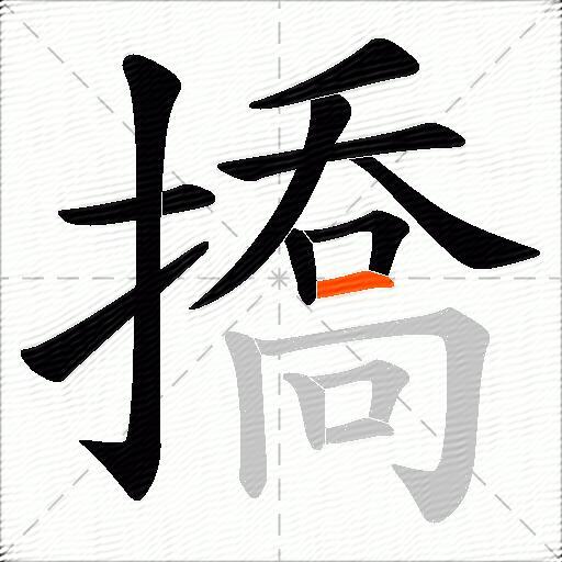 撟