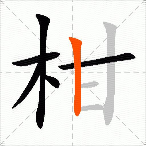 柑