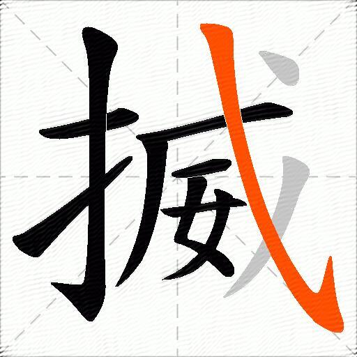 揻