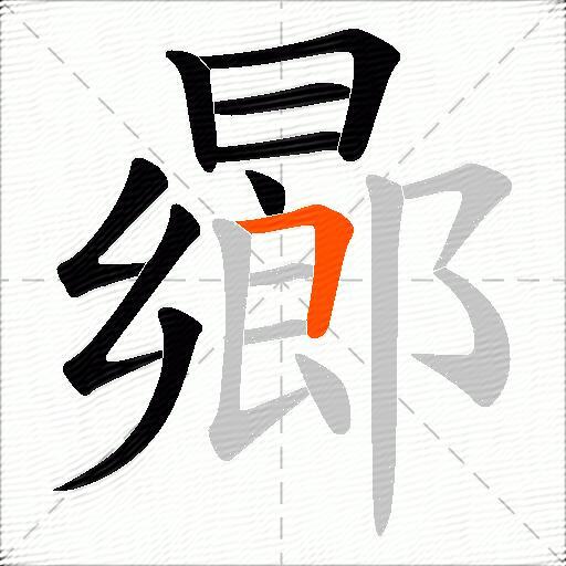 曏