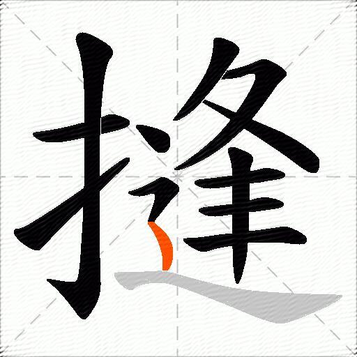摓