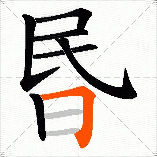 昬