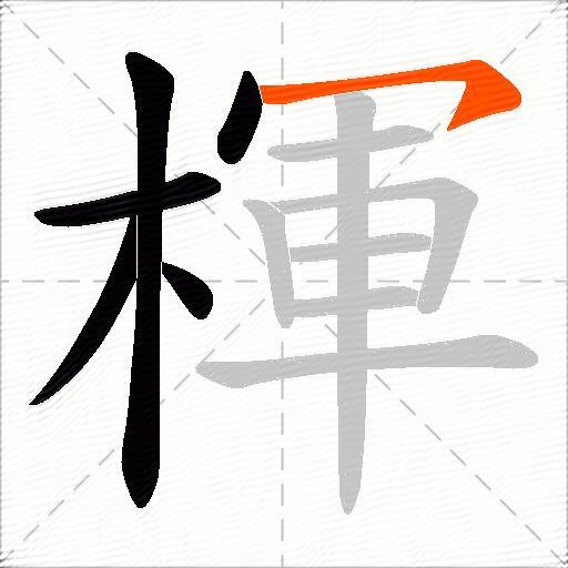 楎