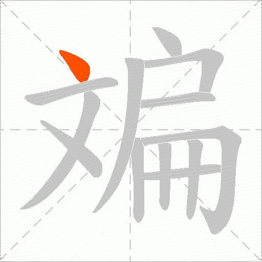 斒