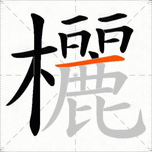 欐