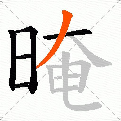 晻