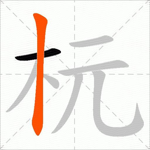 杬